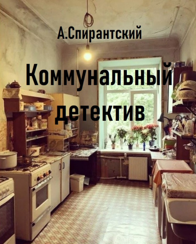 Слушайте бесплатные аудиокниги на русском языке | Audiobukva.com А. Спирантский - Коммунальный детектив