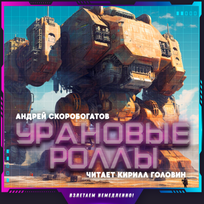 Слушайте бесплатные аудиокниги на русском языке | Audiobukva.com Скоробогатов Андрей - Урановые роллы