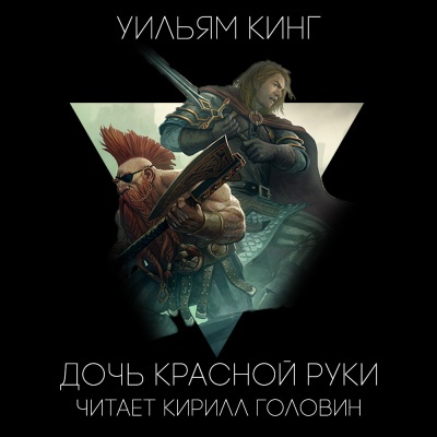 Слушайте бесплатные аудиокниги на русском языке | Audiobukva.com Кинг Уильям - Дочь Красной Руки