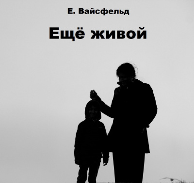 Слушайте бесплатные аудиокниги на русском языке | Audiobukva.com Вайсфельд Екатерина - Ещё живой