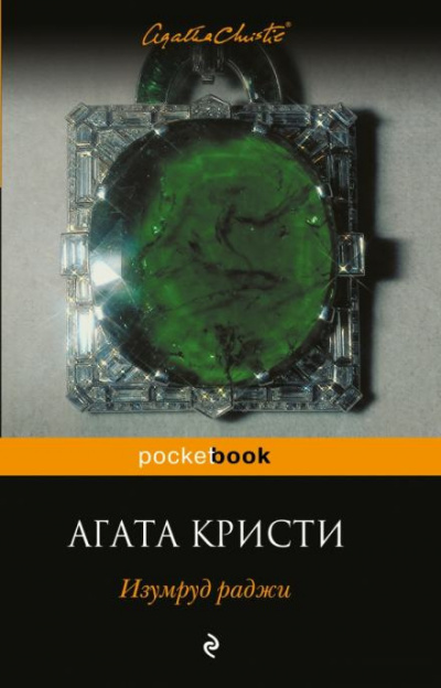 Слушайте бесплатные аудиокниги на русском языке | Audiobukva.com Кристи Агата - Изумруд раджи