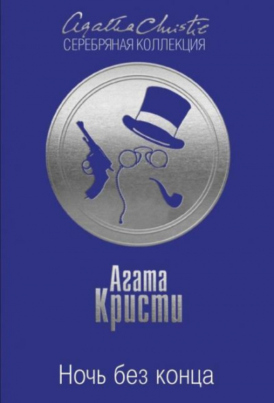 Слушайте бесплатные аудиокниги на русском языке | Audiobukva.com Кристи Агата - Ночь без конца