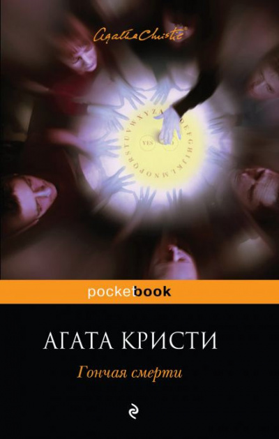Слушайте бесплатные аудиокниги на русском языке | Audiobukva.com Кристи Агата - Гончая смерти