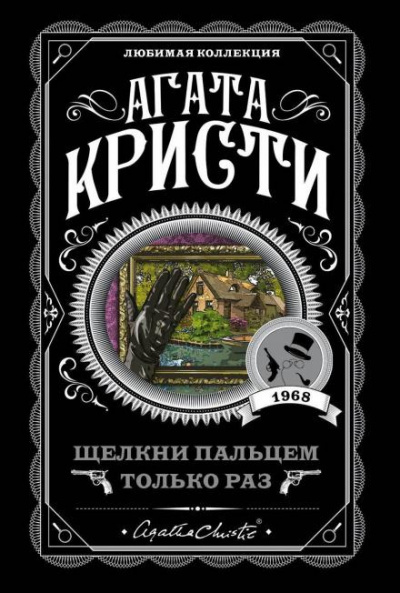 Слушайте бесплатные аудиокниги на русском языке | Audiobukva.com Кристи Агата - Щелкни пальцем только раз