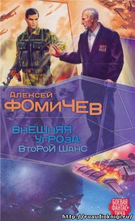 Слушайте бесплатные аудиокниги на русском языке | Audiobukva.com Фомичев Алексей - Внешняя угроза. Второй шанс