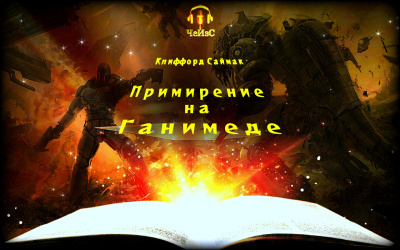Слушайте бесплатные аудиокниги на русском языке | Audiobukva.com Саймак Клиффорд - Примирение на Ганимеде