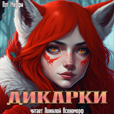 Слушайте бесплатные аудиокниги на русском языке | Audiobukva.com Мэрфи Пэт - Дикарки