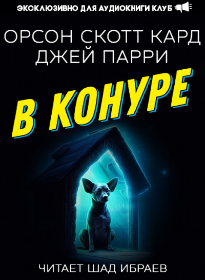 Слушайте бесплатные аудиокниги на русском языке | Audiobukva.com Кард Орсон Скотт, Парри Джей - В конуре