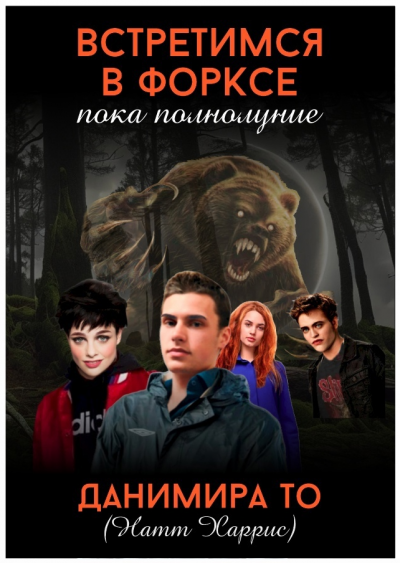 Слушайте бесплатные аудиокниги на русском языке | Audiobukva.com Данимира То (Натт Харрис) - Встретимся в Форксе, пока полнолуние…