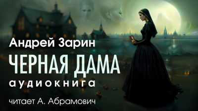Слушайте бесплатные аудиокниги на русском языке | Audiobukva.com Зарин Андрей - Черная дама