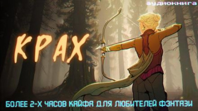 Слушайте бесплатные аудиокниги на русском языке | Audiobukva.com Некрасов Дмитрий - Крах