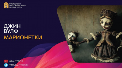 Слушайте бесплатные аудиокниги на русском языке | Audiobukva.com Вулф Джин - Марионетки