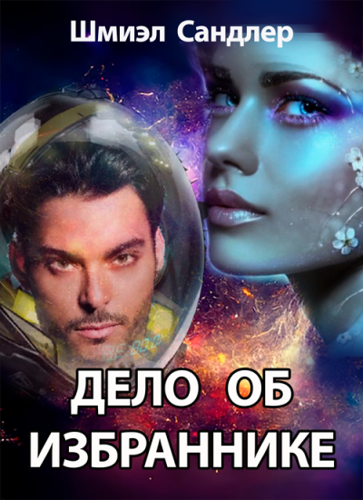 Слушайте бесплатные аудиокниги на русском языке | Audiobukva.com Сандлер Шмиэл - Дело об избраннике