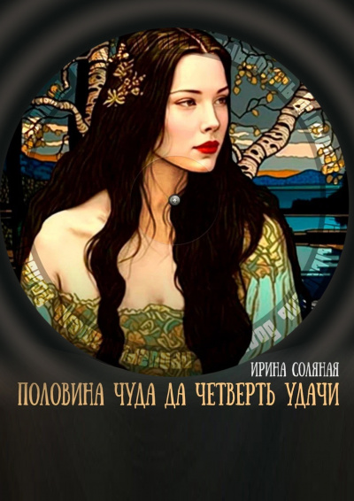 Слушайте бесплатные аудиокниги на русском языке | Audiobukva.com Соляная Ирина - Половина чуда, да четверть удачи