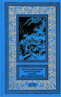 Слушайте бесплатные аудиокниги на русском языке | Audiobukva.com Войскунский Евгений, Лукодьянов Исай - Плеск звёздных морей