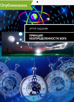 Слушайте бесплатные аудиокниги на русском языке | Audiobukva.com Артур Задикян - Принцип неопределенности Бога