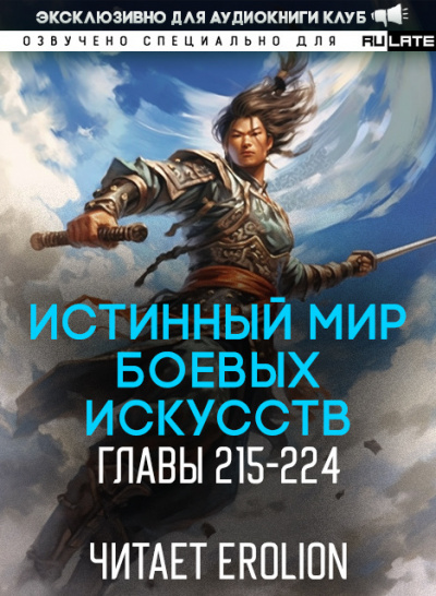 Слушайте бесплатные аудиокниги на русском языке | Audiobukva.com Цань Цзянь Ли Ди Ню - Истинный Мир Боевых Искусств - Главы 215-224