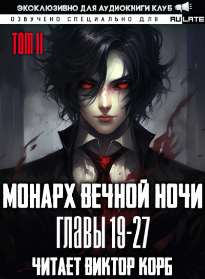 Слушайте бесплатные аудиокниги на русском языке | Audiobukva.com Янью Цзяннань - Монарх Вечной Ночи - Том 2. Расцветающий на другом берегу - Главы 19-27