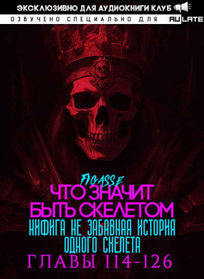 Слушайте бесплатные аудиокниги на русском языке | Audiobukva.com Figasse - Ни фига не забавная история одного скелета - Что значит быть скелетом - Главы 114-126