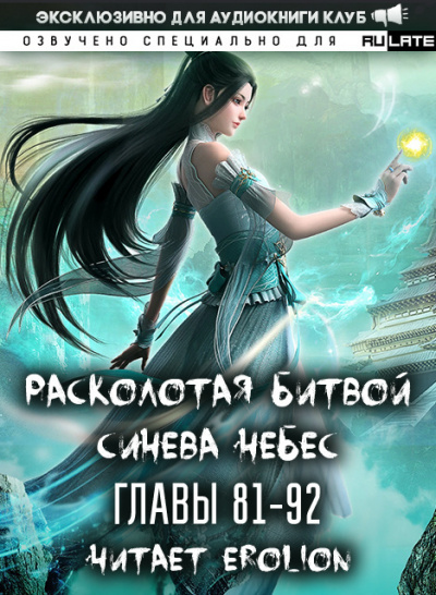 Слушайте бесплатные аудиокниги на русском языке | Audiobukva.com Li Hu - Расколотая битвой синева небес. Главы 81-92