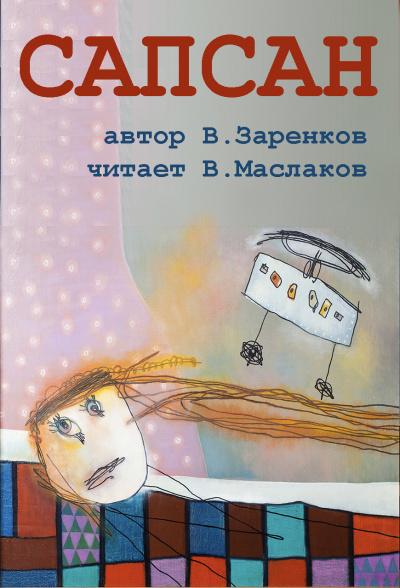 Слушайте бесплатные аудиокниги на русском языке | Audiobukva.com Заренков Вячеслав - Сапсан