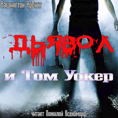 Слушайте бесплатные аудиокниги на русском языке | Audiobukva.com Ирвинг Вашингтон - Дьявол и Том Уокер