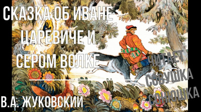 Слушайте бесплатные аудиокниги на русском языке | Audiobukva.com Жуковский Василий - Сказка об Иване Царевиче и Сером Волке