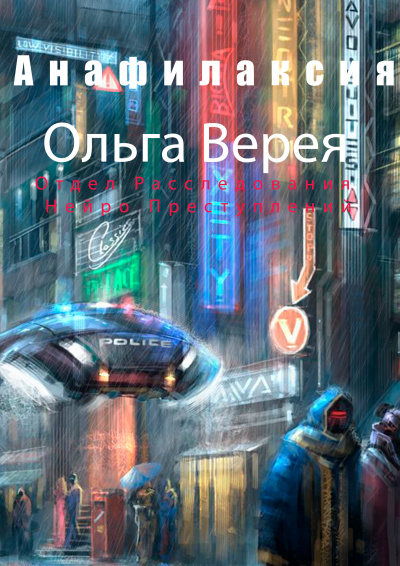 Слушайте бесплатные аудиокниги на русском языке | Audiobukva.com Верея Ольга - Анафилаксия