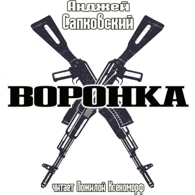 Слушайте бесплатные аудиокниги на русском языке | Audiobukva.com Сапковский Анджей - Воронка