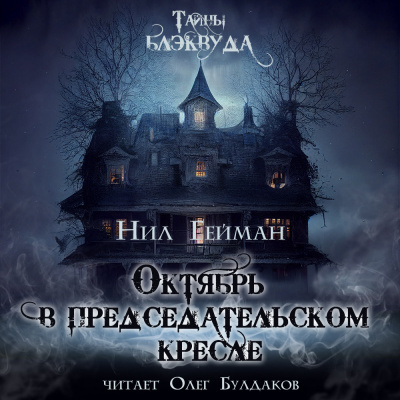 Слушайте бесплатные аудиокниги на русском языке | Audiobukva.com Гейман Нил - Октябрь в председательском кресле