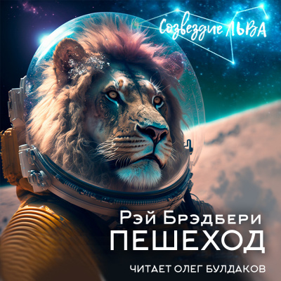 Слушайте бесплатные аудиокниги на русском языке | Audiobukva.com Брэдбери Рэй - Пешеход