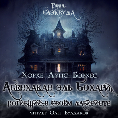 Слушайте бесплатные аудиокниги на русском языке | Audiobukva.com Борхес Хорхе Луис - Абенхакан эль Бохари, погибший в своём лабиринте