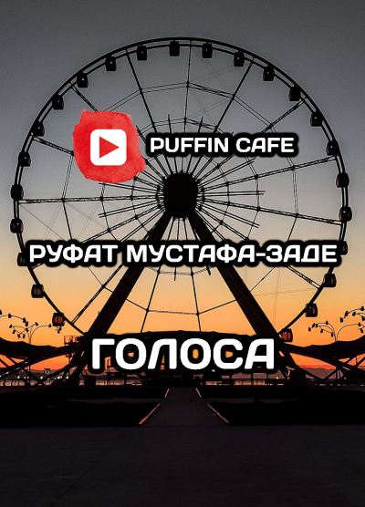 Слушайте бесплатные аудиокниги на русском языке | Audiobukva.com Мустафа-заде Руфат - Голоса