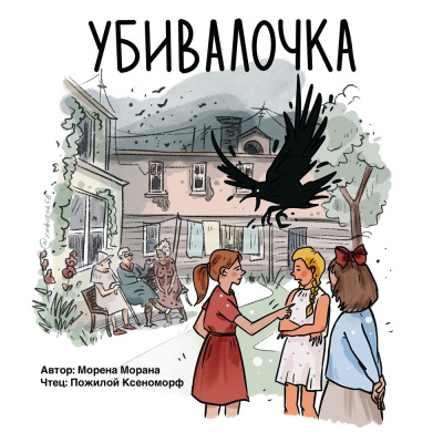 Слушайте бесплатные аудиокниги на русском языке | Audiobukva.com Морана Морена - Убивалочка