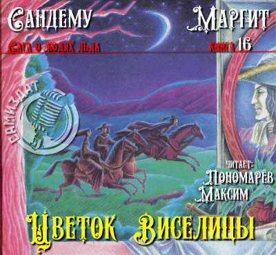 Слушайте бесплатные аудиокниги на русском языке | Audiobukva.com Сандему Маргит - Цветок виселицы