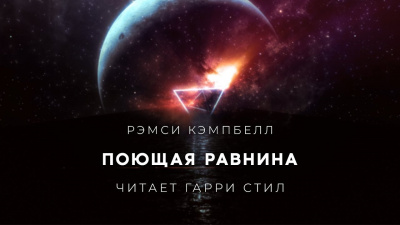 Слушайте бесплатные аудиокниги на русском языке | Audiobukva.com Кэмпбелл Рэмси - Поющая равнина
