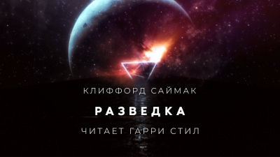 Слушайте бесплатные аудиокниги на русском языке | Audiobukva.com Саймак Клиффорд - Разведка