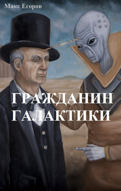 Слушайте бесплатные аудиокниги на русском языке | Audiobukva.com Егоров Макс - Гражданин галактики
