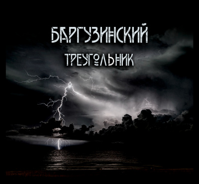 Слушайте бесплатные аудиокниги на русском языке | Audiobukva.com Зубенко Александр - Баргузинский треугольник.