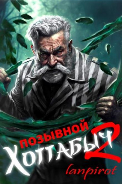 Слушайте бесплатные аудиокниги на русском языке | Audiobukva.com lanpirot - Позывной Хоттабыч 2. Узник Абакана