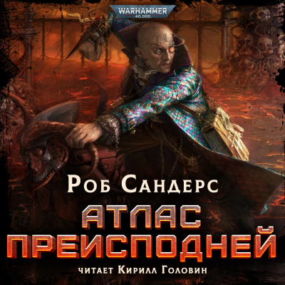 Слушайте бесплатные аудиокниги на русском языке | Audiobukva.com Сандерс Роб - Атлас Преисподней