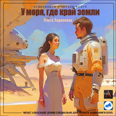 Слушайте бесплатные аудиокниги на русском языке | Audiobukva.com Ларионова Ольга - У моря, где край земли