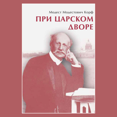 Слушайте бесплатные аудиокниги на русском языке | Audiobukva.com Корф Модест - При царском дворе