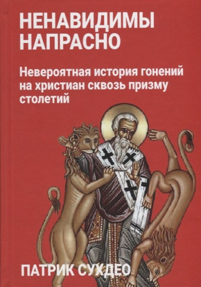 Слушайте бесплатные аудиокниги на русском языке | Audiobukva.com Судхео Патрик - Ненавидимы напрасно