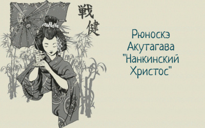 Слушайте бесплатные аудиокниги на русском языке | Audiobukva.com Акутагава Рюноскэ - Нанкинский Христос