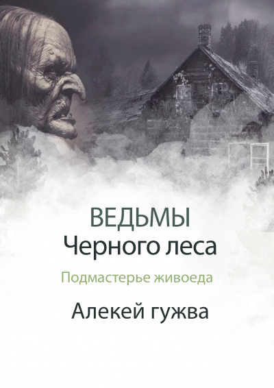 Слушайте бесплатные аудиокниги на русском языке | Audiobukva.com Алексей Гужва - Подмастерье живоеда
