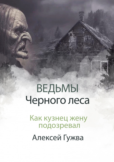 Слушайте бесплатные аудиокниги на русском языке | Audiobukva.com Алесей Гужва - Как кузнец жену подозревал