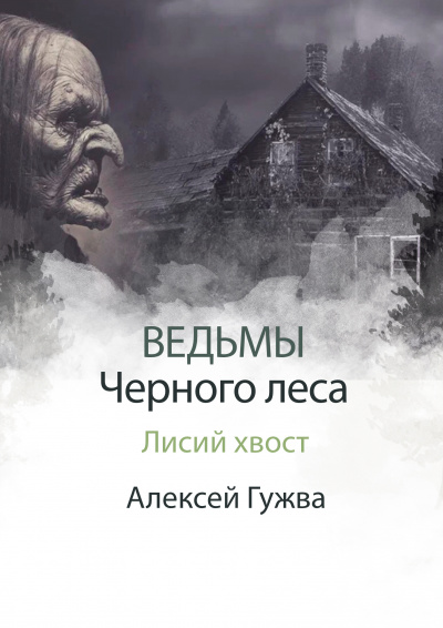 Слушайте бесплатные аудиокниги на русском языке | Audiobukva.com Алексей Гужва - Лисий хвост