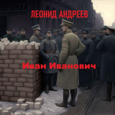 Слушайте бесплатные аудиокниги на русском языке | Audiobukva.com Андреев Леонид - Иван Иванович