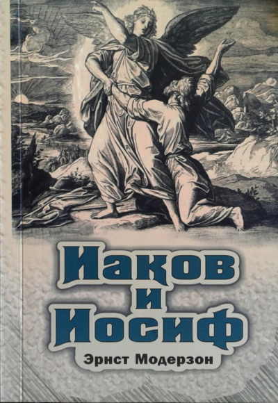 Слушайте бесплатные аудиокниги на русском языке | Audiobukva.com Модерзон Эрнст - Иаков и Иосиф